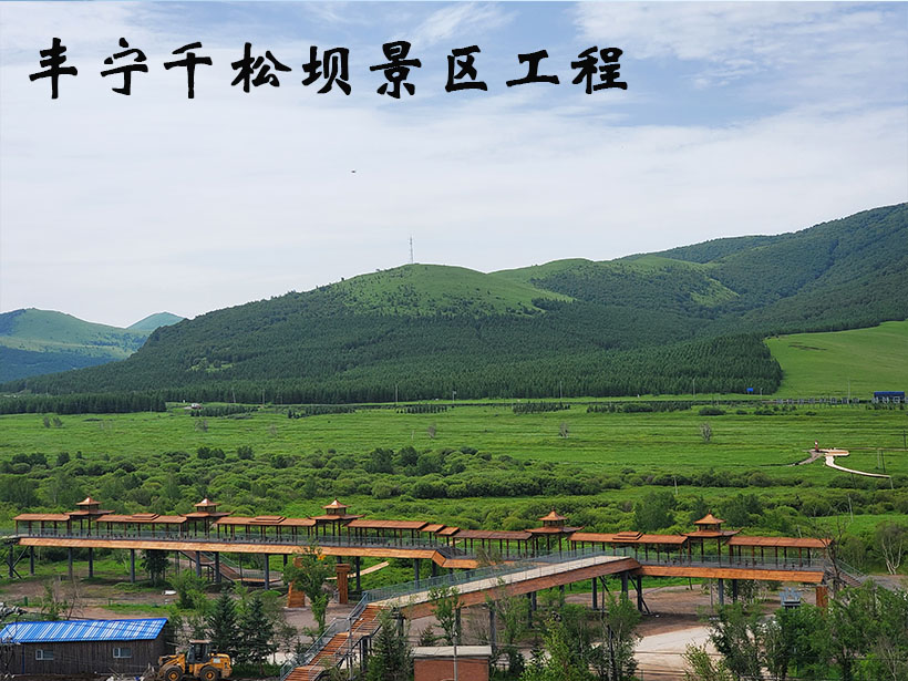 丰宁千松坝景区1