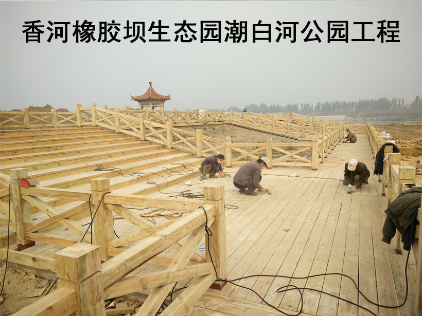 香河橡胶坝.生态园.潮白河公园